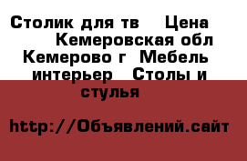 Столик для тв  › Цена ­ 3 000 - Кемеровская обл., Кемерово г. Мебель, интерьер » Столы и стулья   